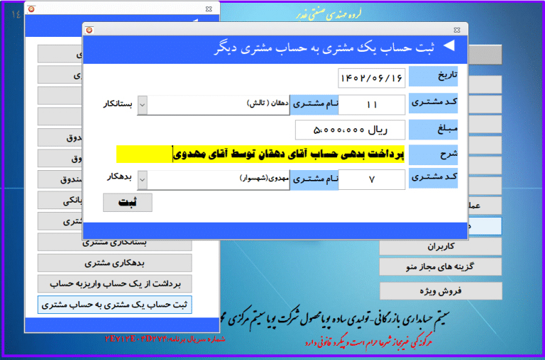 ثبت حساب یک مشتری به حساب مشتری دیگر