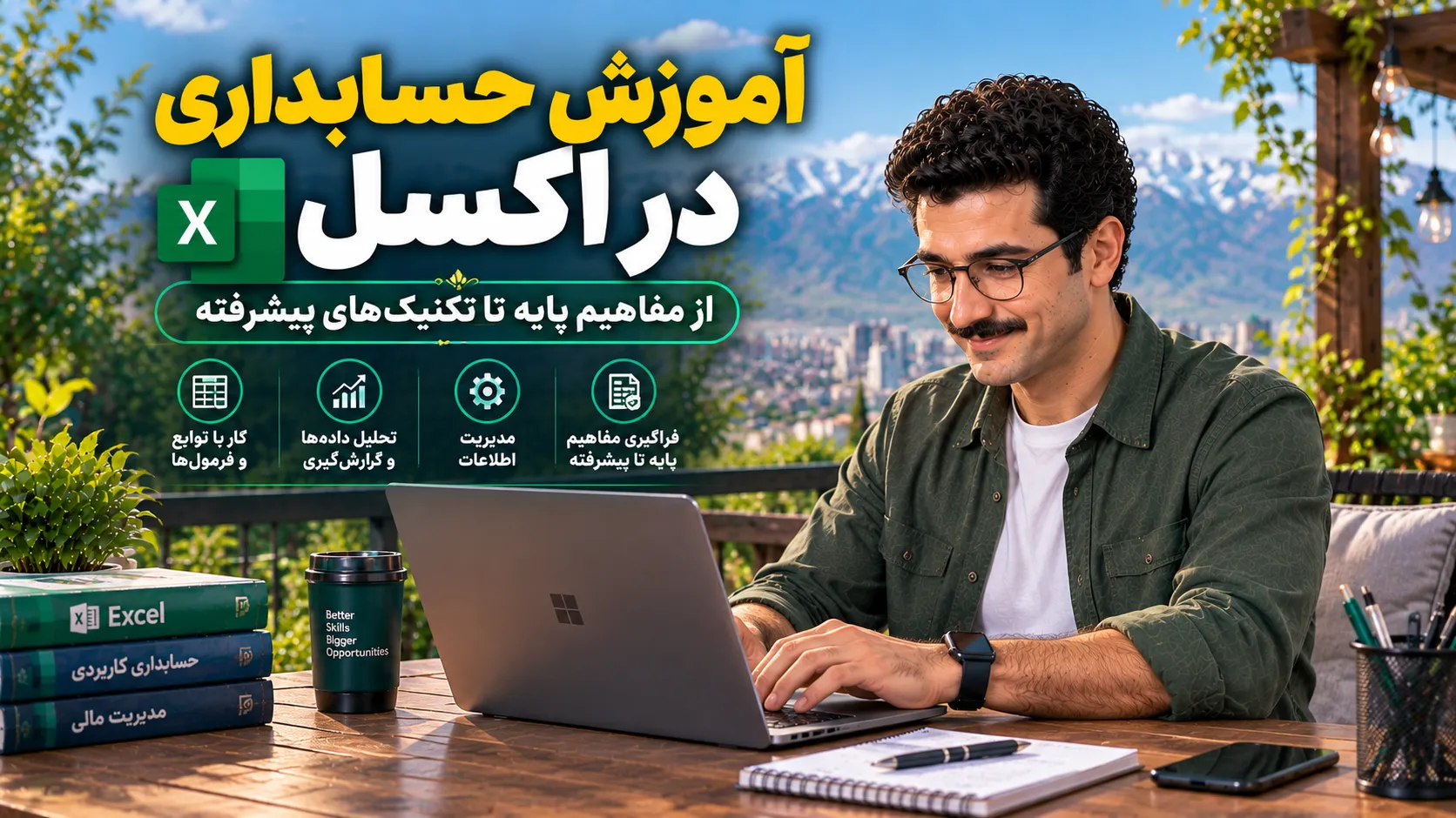 آموزش حسابداری در اکسل؛ از مفاهیم پایه تا تکنیک‌های پیشرفته