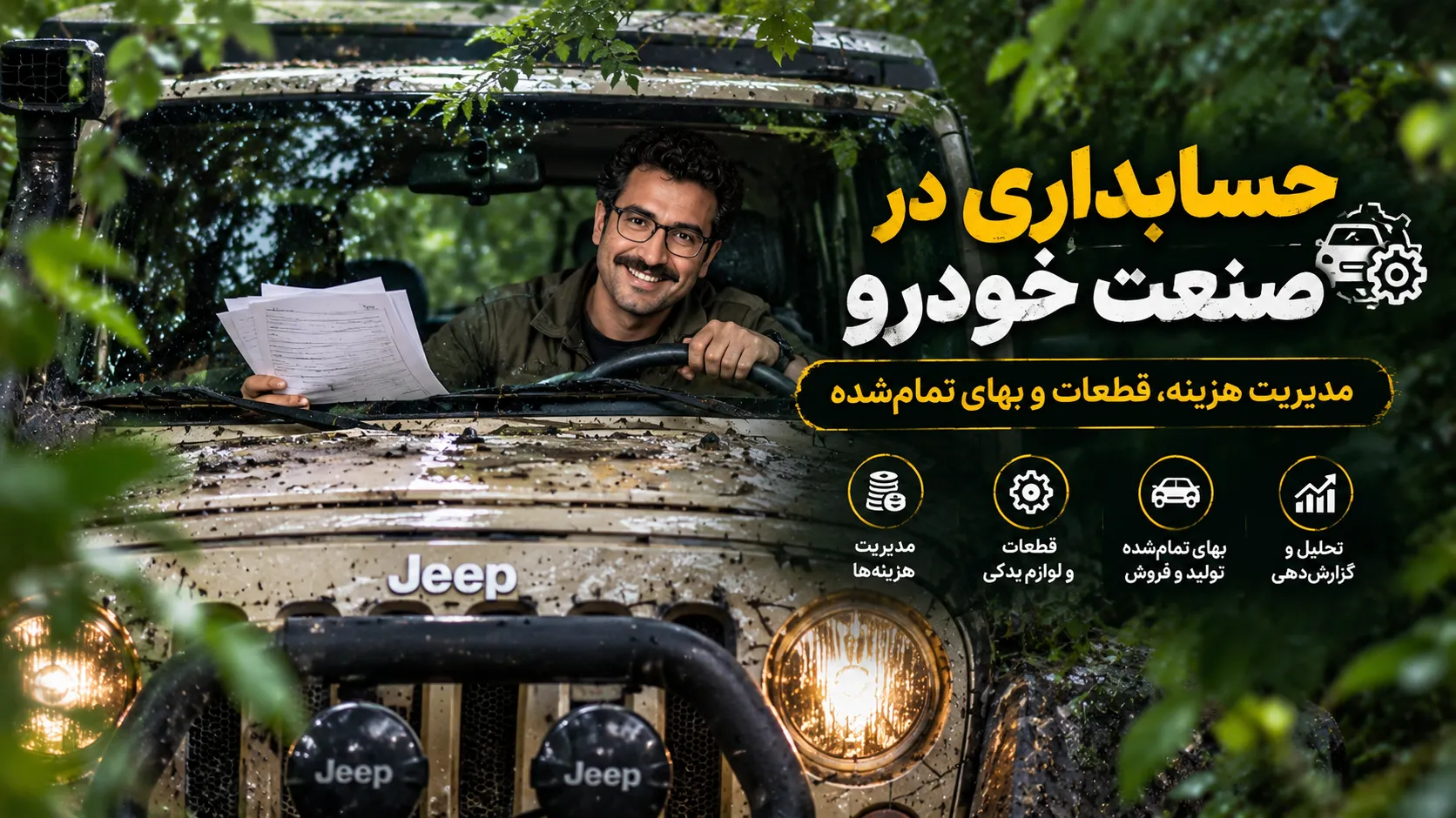 حسابداری در صنعت خودرو(مدیریت هزینه، قطعات و بهای تمام‌شده)
