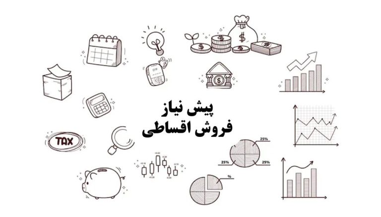 پیش نیاز های فروش اقساطی