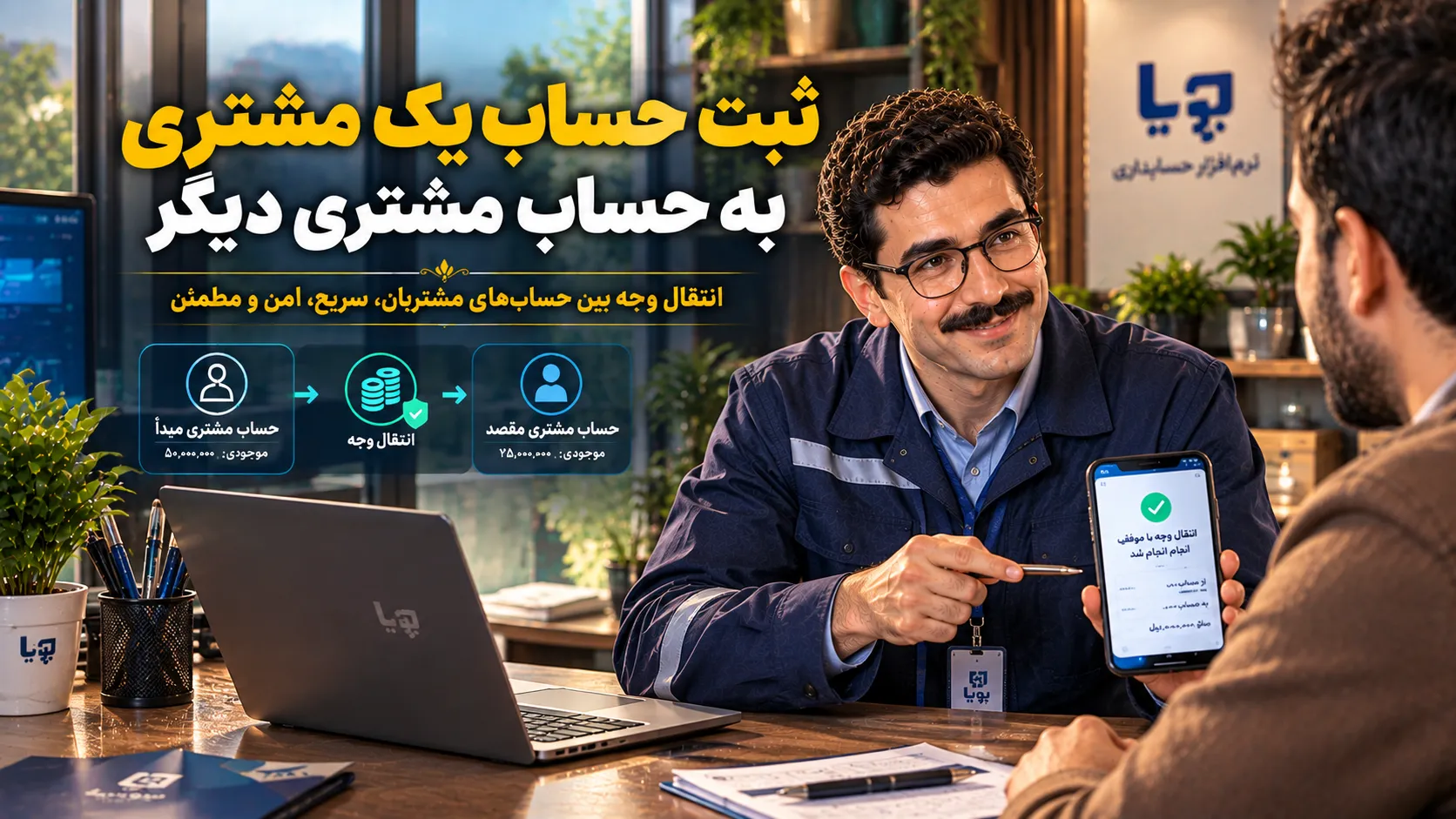 ثبت حساب یک مشتری به حساب مشتری دیگر در حسابداری چگونه انجام می‌شود؟ با روش انتقال مانده حساب مشتری و نکات مهم ثبت این عملیات آشنا شوید.