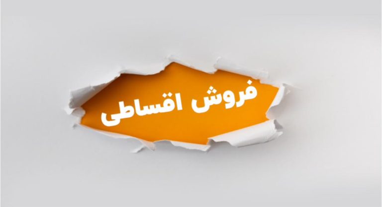 ویژگی های فروش اقساطی