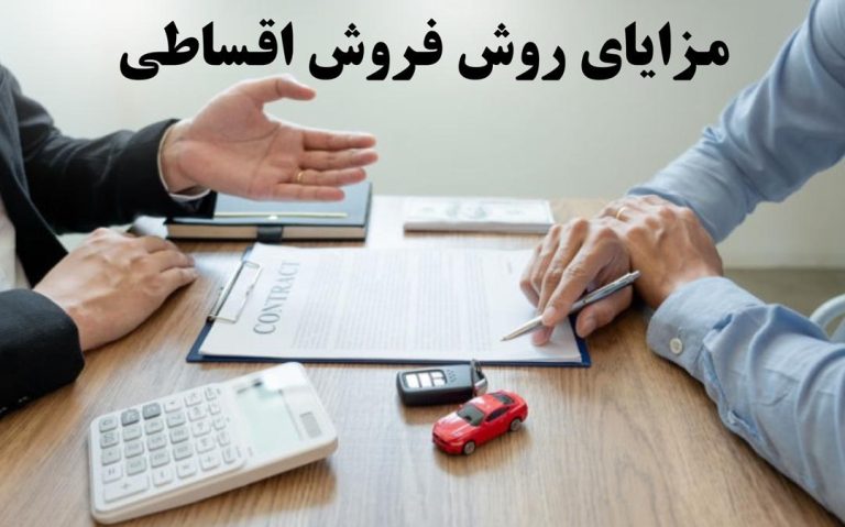 استفاده از روش فروش اقساطی در بخش ملکی