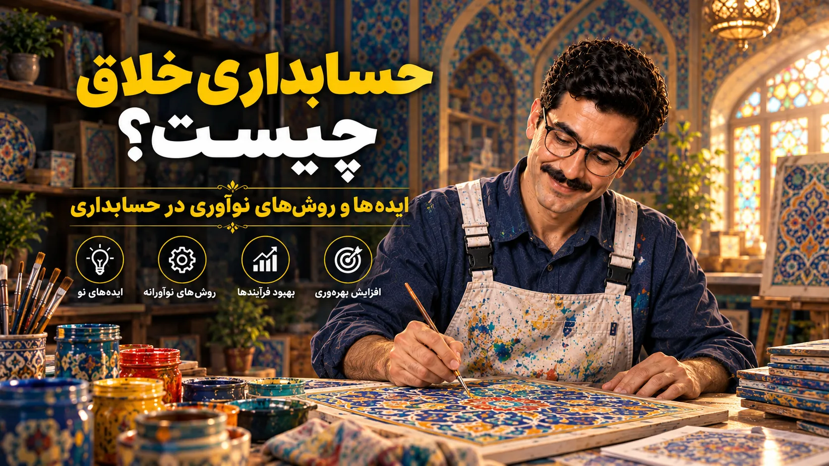 حسابداری خلاق و نوآوری در فرآیندهای مالی