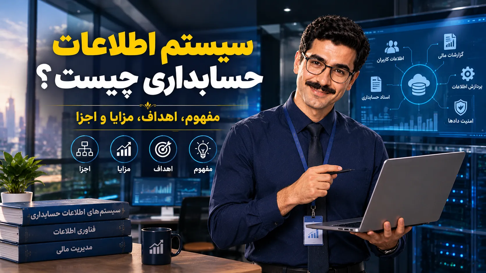 سیستم اطلاعات حسابداری و مدیریت اطلاعات مالی