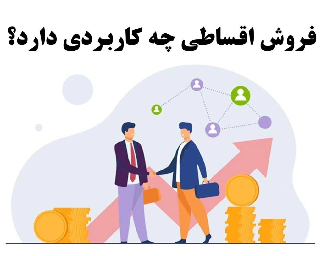 فروش اقساطی چه کاربردی دارد