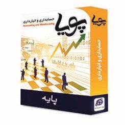 نرم افزار حسابداری پویا