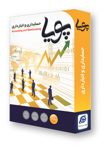 نرم افزار حسابداری پویا