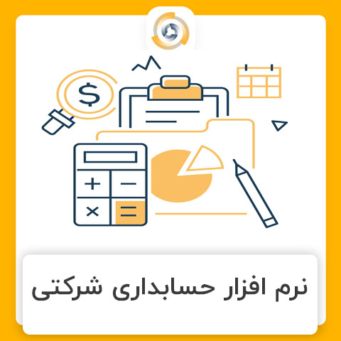 نرم افزار حسابداری شرکتی