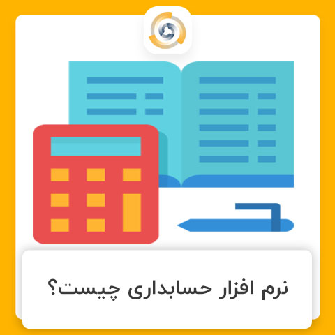 نرم افزار حسابداری چیست؟|پویا سیستم مرکزی