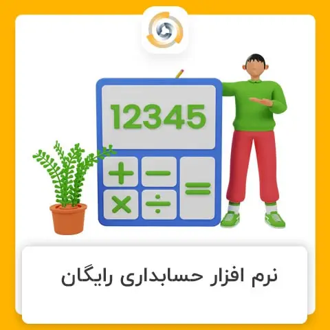 نرم افزار حسابداری