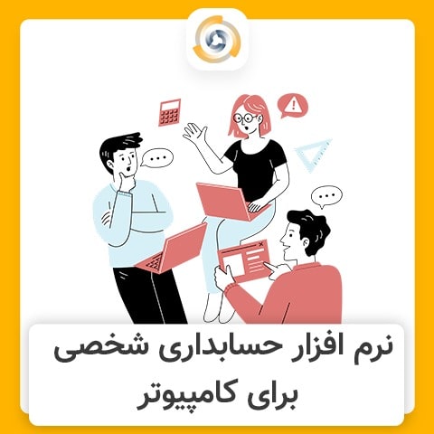 راحت ترین نرم افزار حسابداری