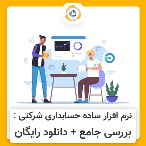 نرم افزار ساده حسابداری شرکتی