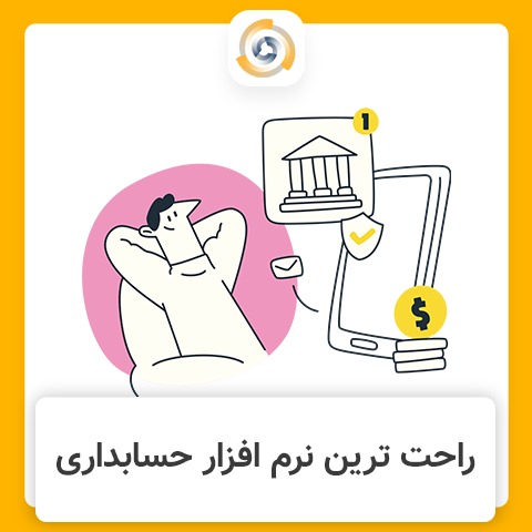 راحت ترین نرم افزار حسابداری