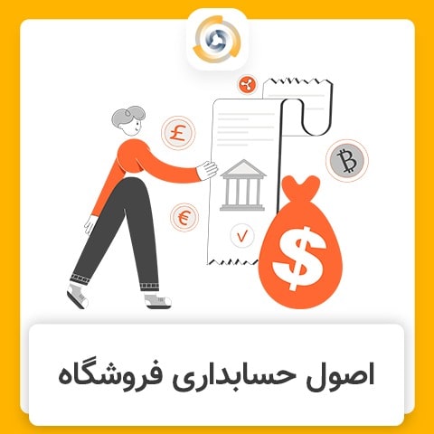 حسابداری فروشگاه