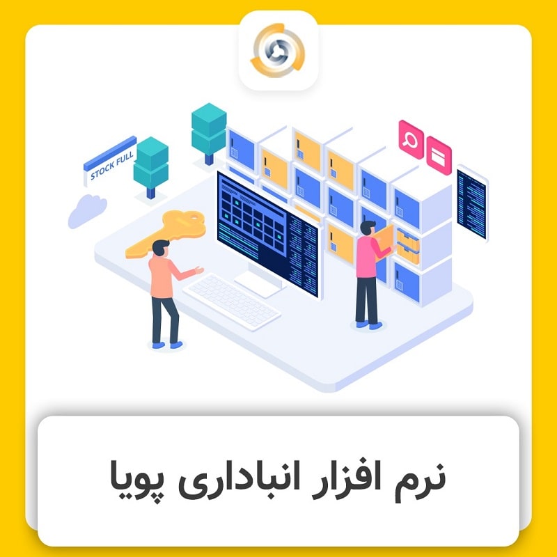 نرم افزار انبارداری