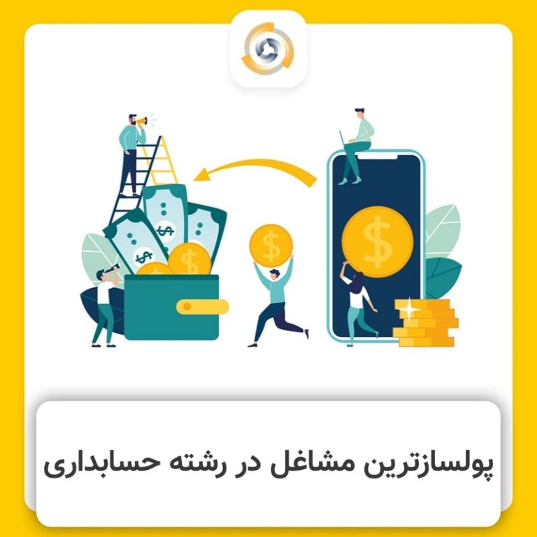 پولسازترین کار در حرفه حسابداری