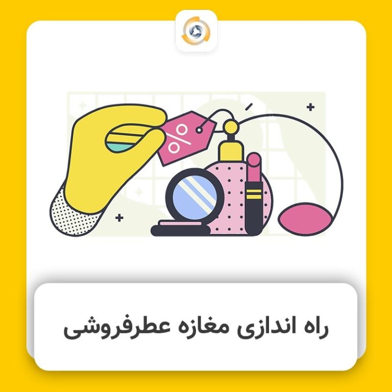 راه اندازی فروشگاه عطر و ادکلن