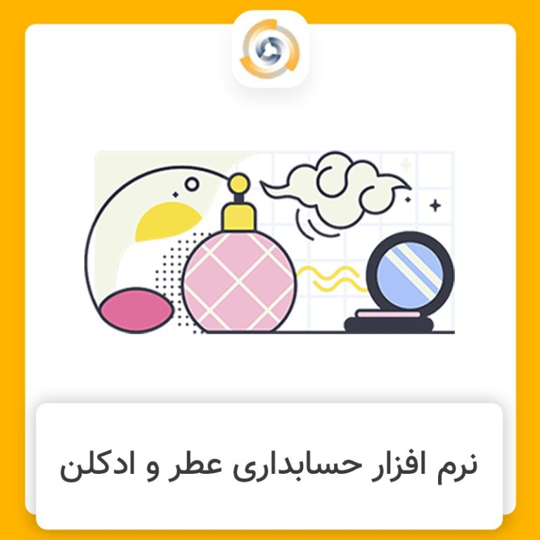 نرم افزار حسابداری عطر و ادکلن