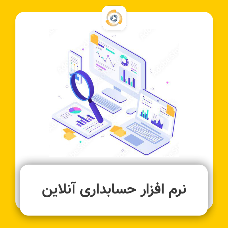 حسابداری آنلاین