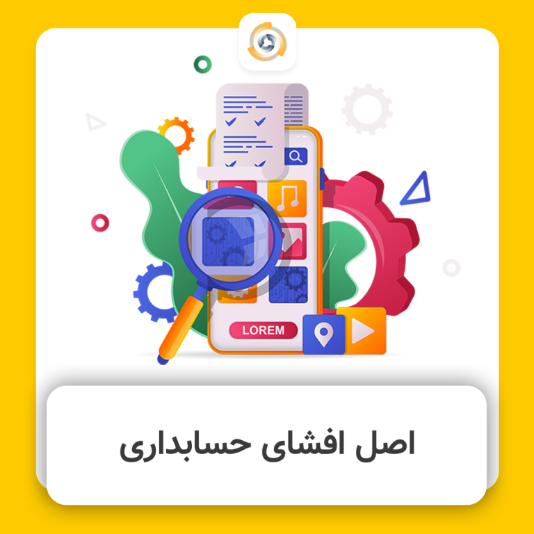 شاخض. اصل افشا