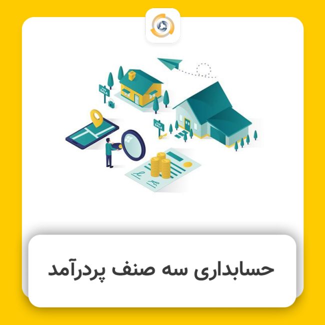 حسابداری ثبت اسناد و املاک