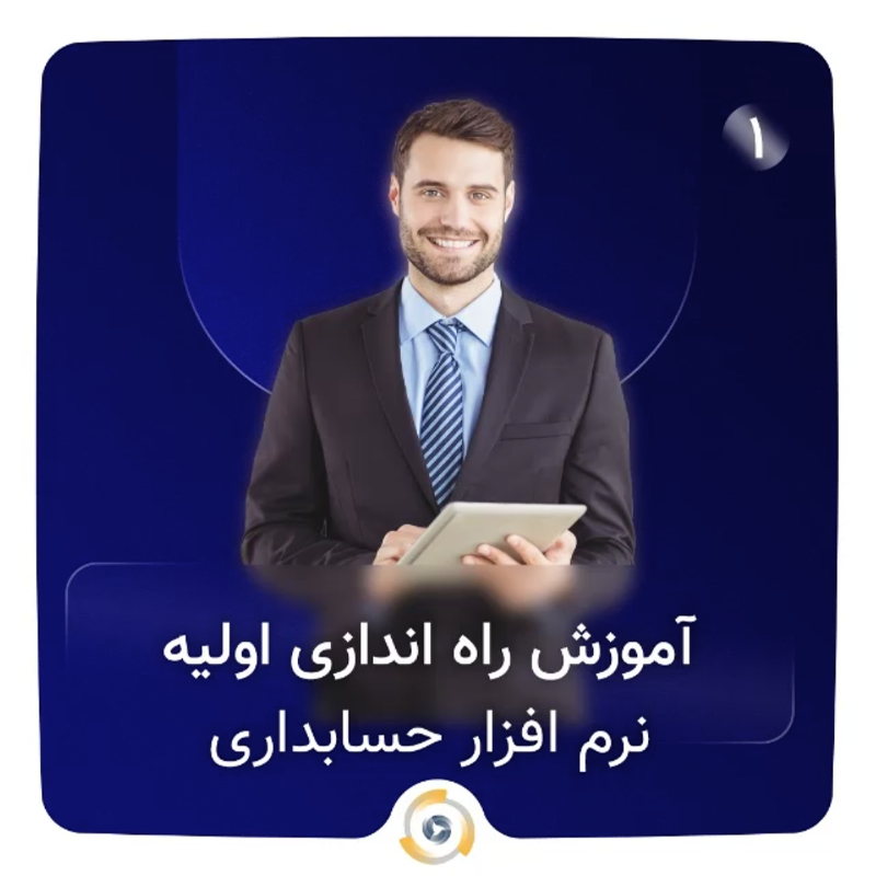 آموزش ویدیویی نرم افزار حسابداری پویا