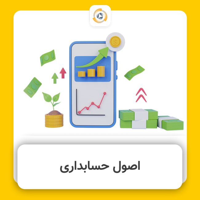اصول حسابداری.کاور