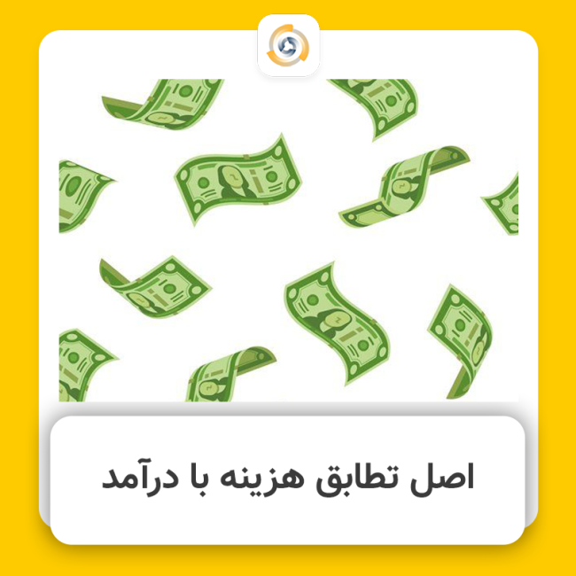 اصل تطابق هزینه با درآمد