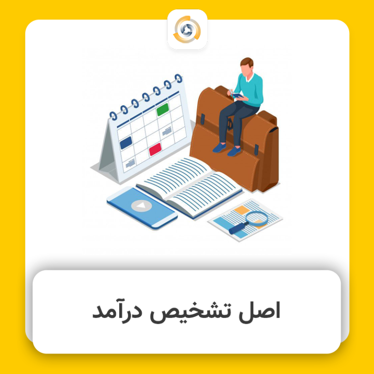 کاور. اصل تشخیص درآمد