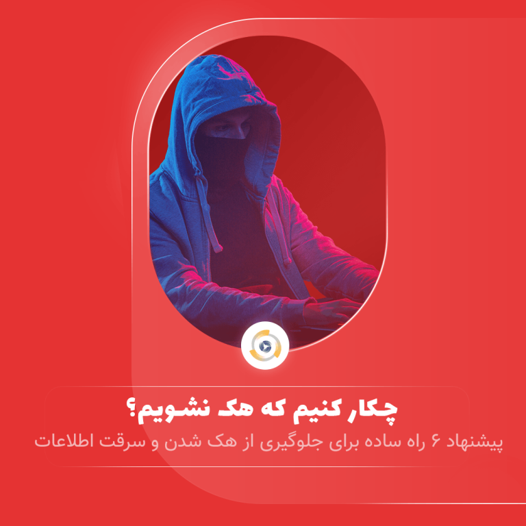 چکار کنیم که هک نشویم؟