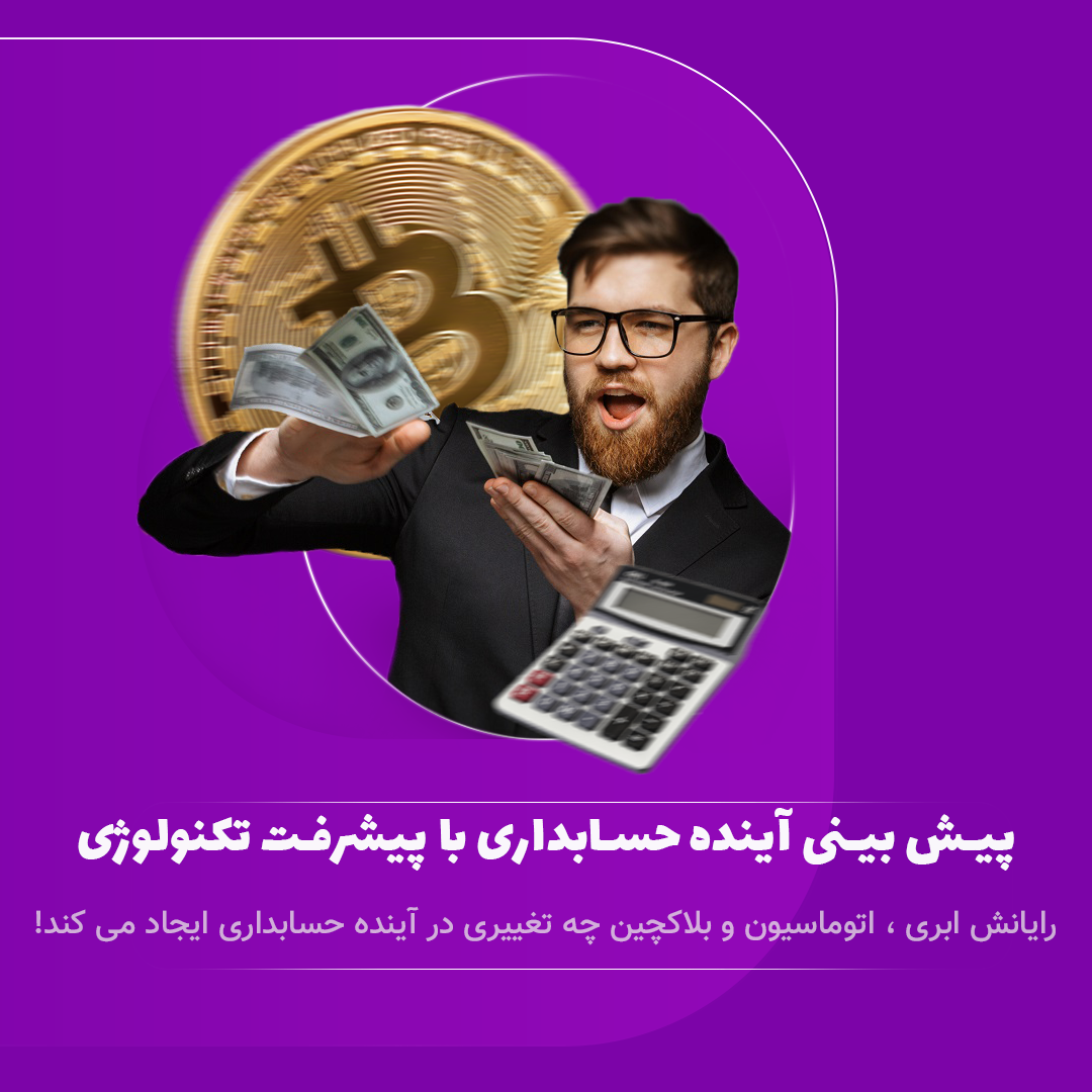 آینده حسابداری