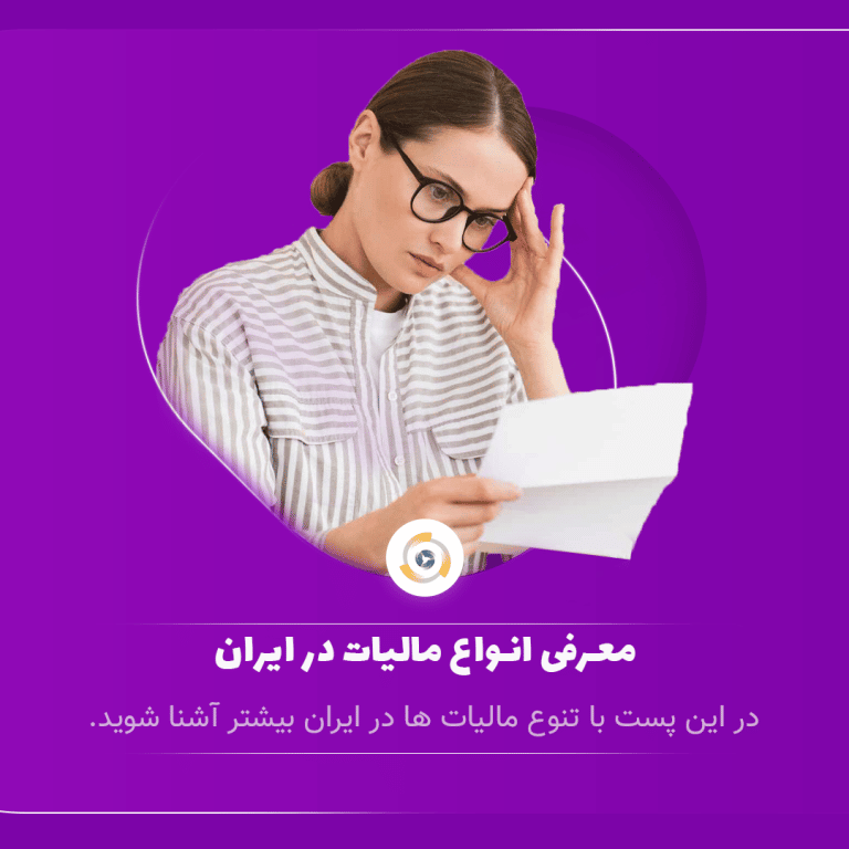 مالیات در ایران