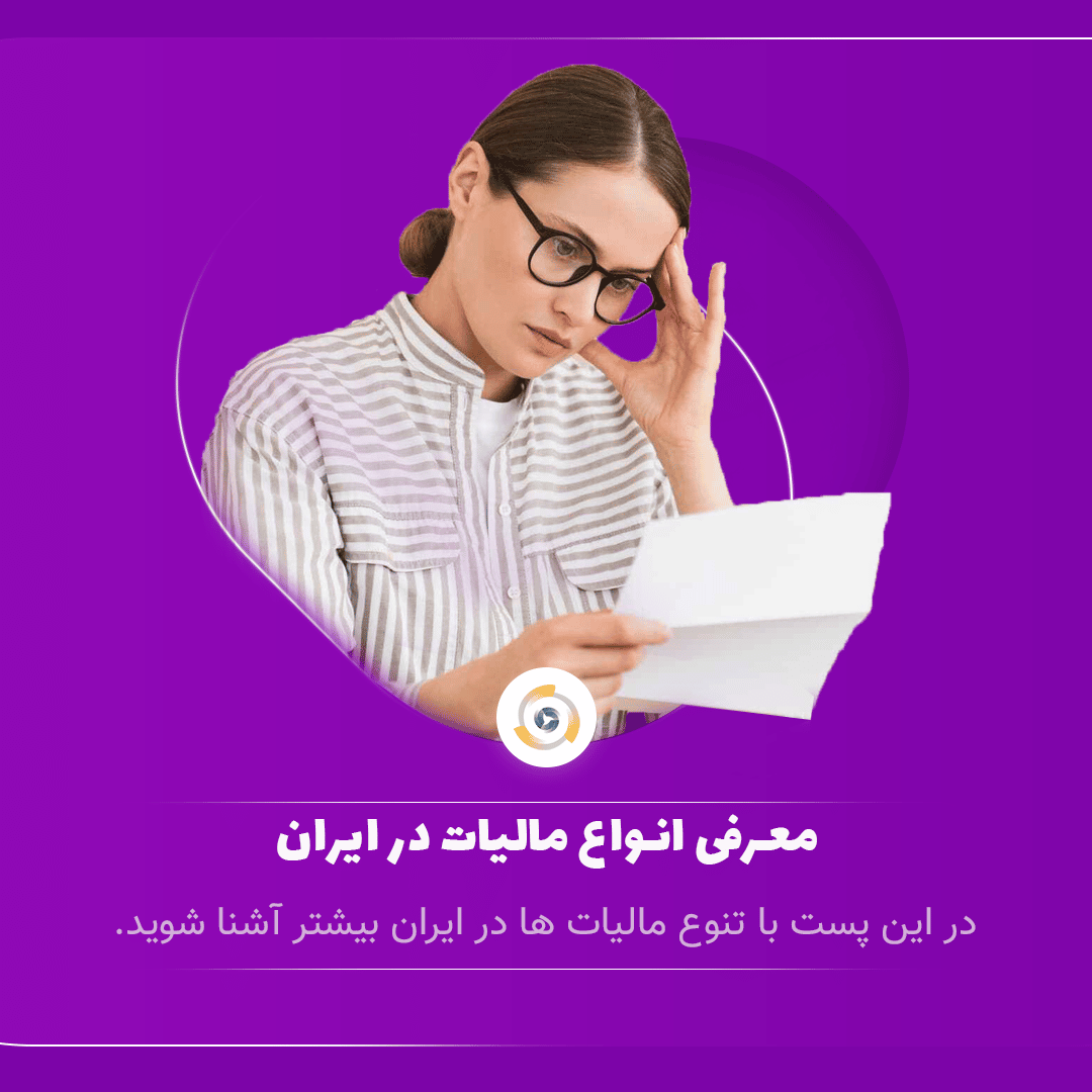 مالیات در ایران