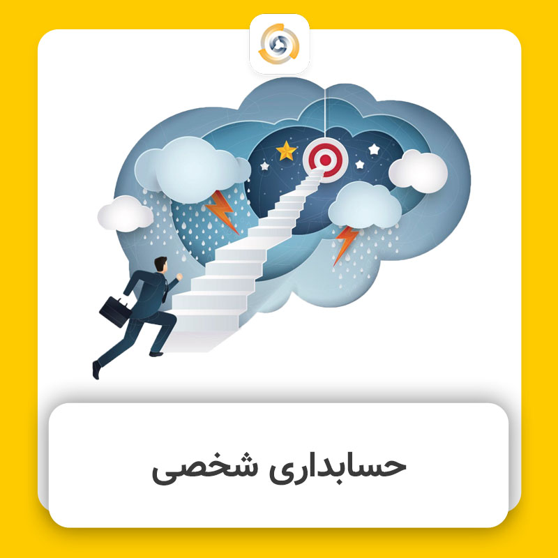 حسابداری شخصی چیست؟