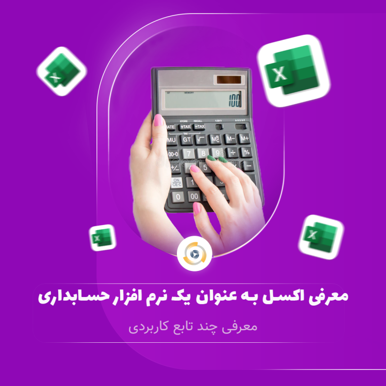 معرفی اکسل به عنوان یک نرم افزار حسابداری
