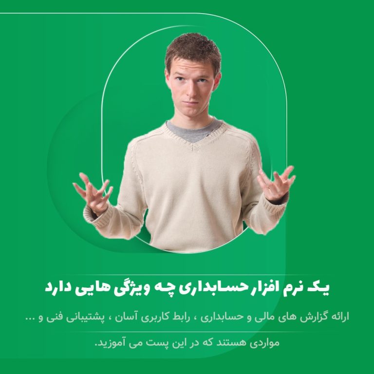 نرم افزار حسابداری
