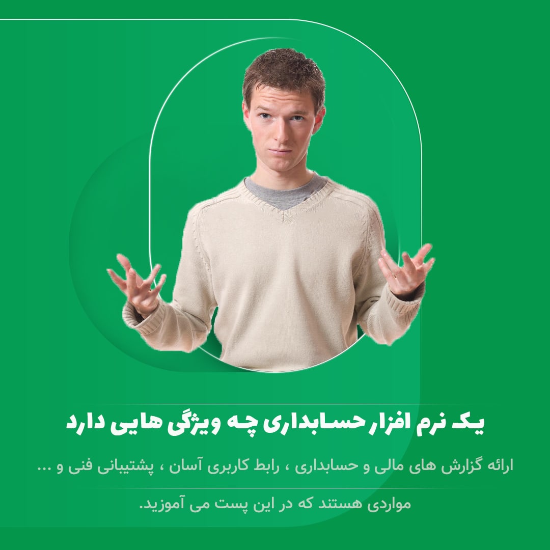 نرم افزار حسابداری