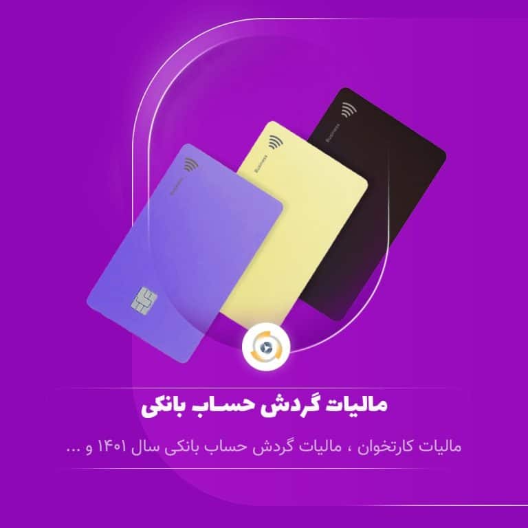 مالیات گردش حساب بانکی