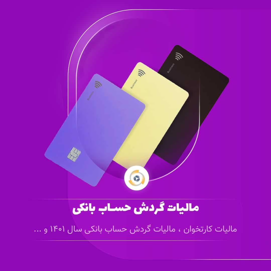 مالیات گردش حساب بانکی