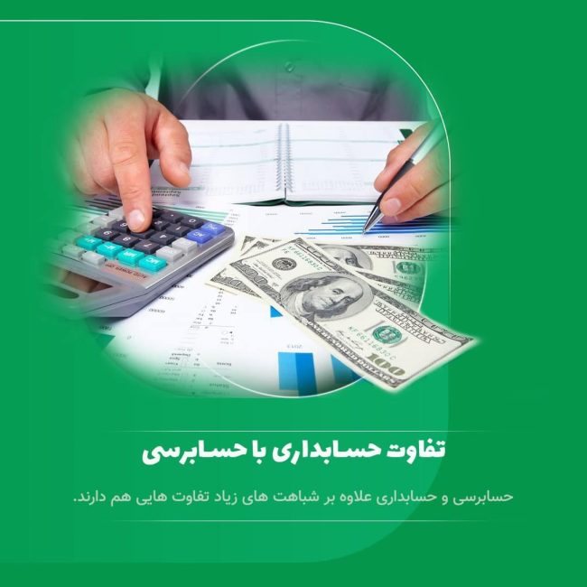 تفاوت حسابداری و حسابرسی