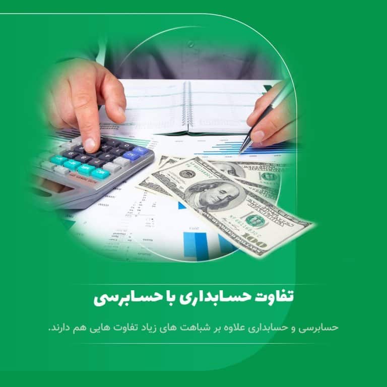 تفاوت حسابداری و حسابرسی