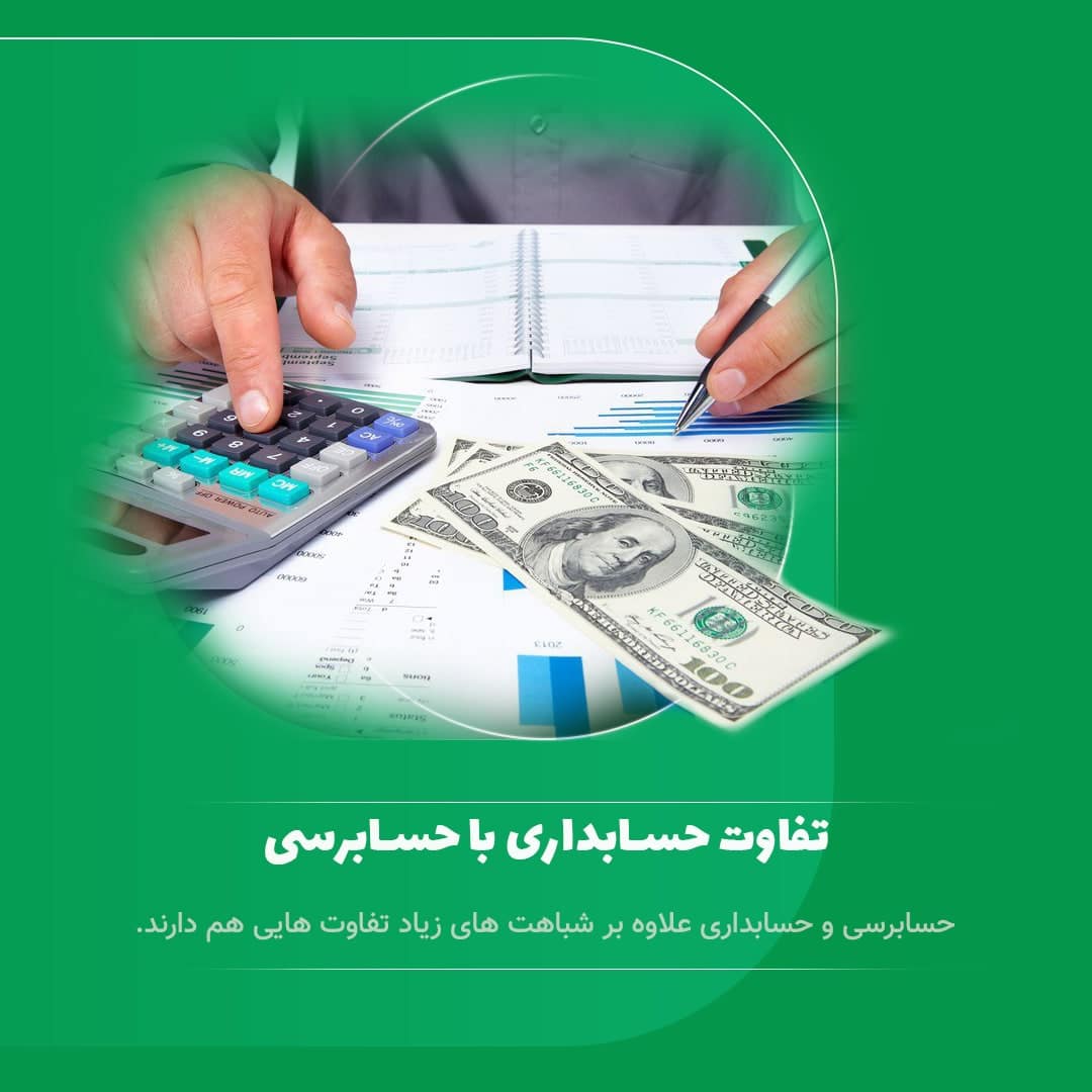 تفاوت حسابداری و حسابرسی