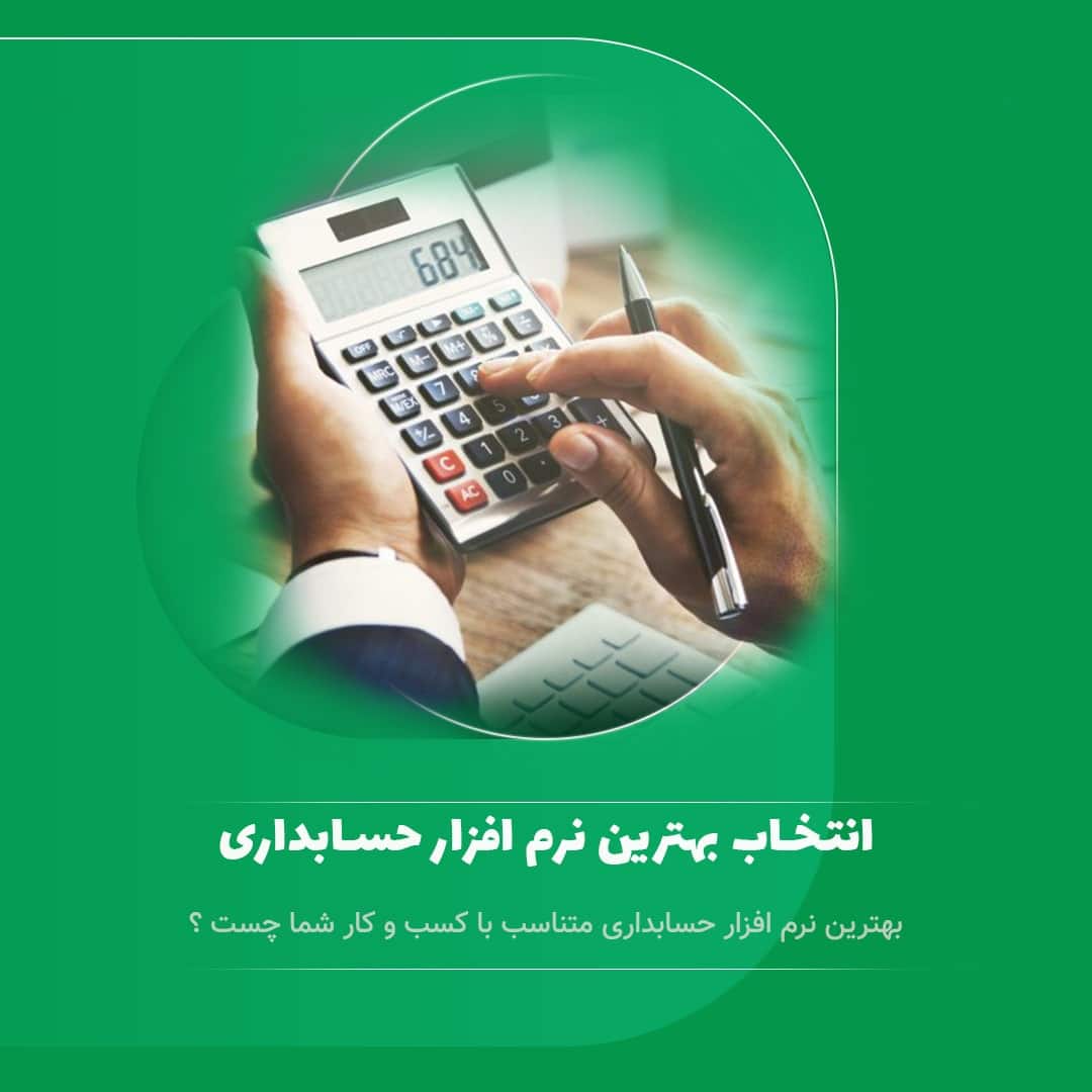 انتخاب بهترین نرم افزار حسابداری