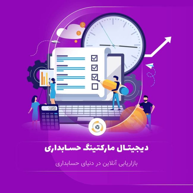 دیجیتال مارکتینگ حسابداری