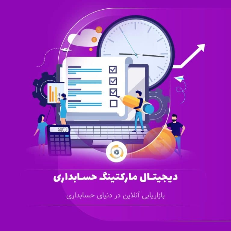 دیجیتال مارکتینگ حسابداری