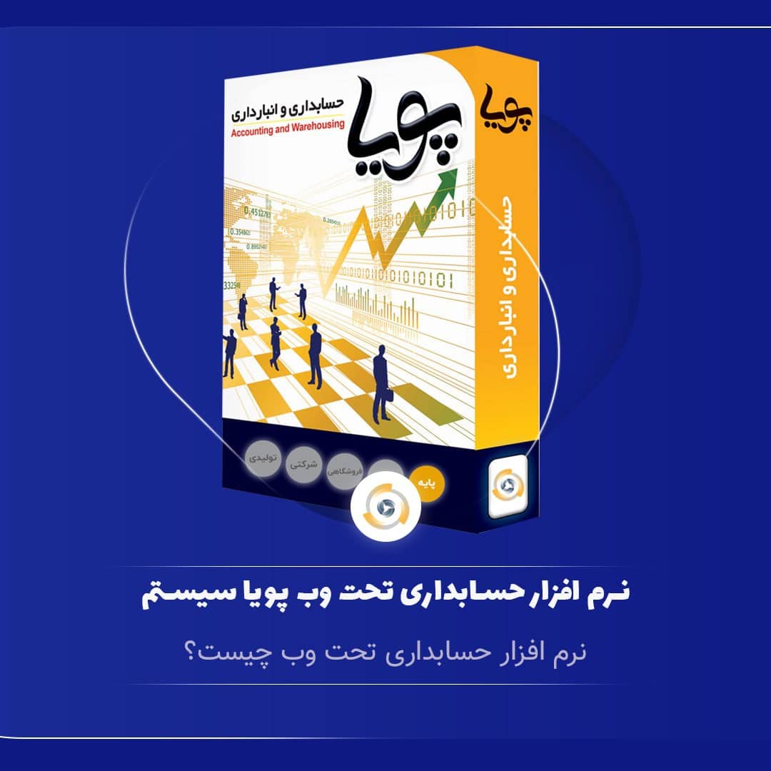 نرم افزار حسابداری تحت وب
