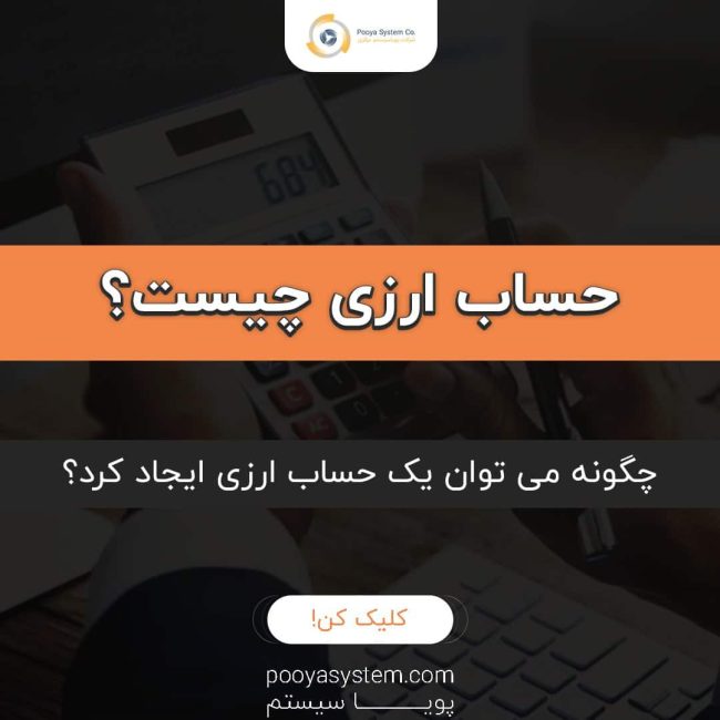حساب ارزی