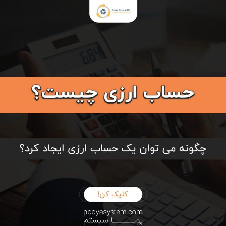 حساب ارزی
