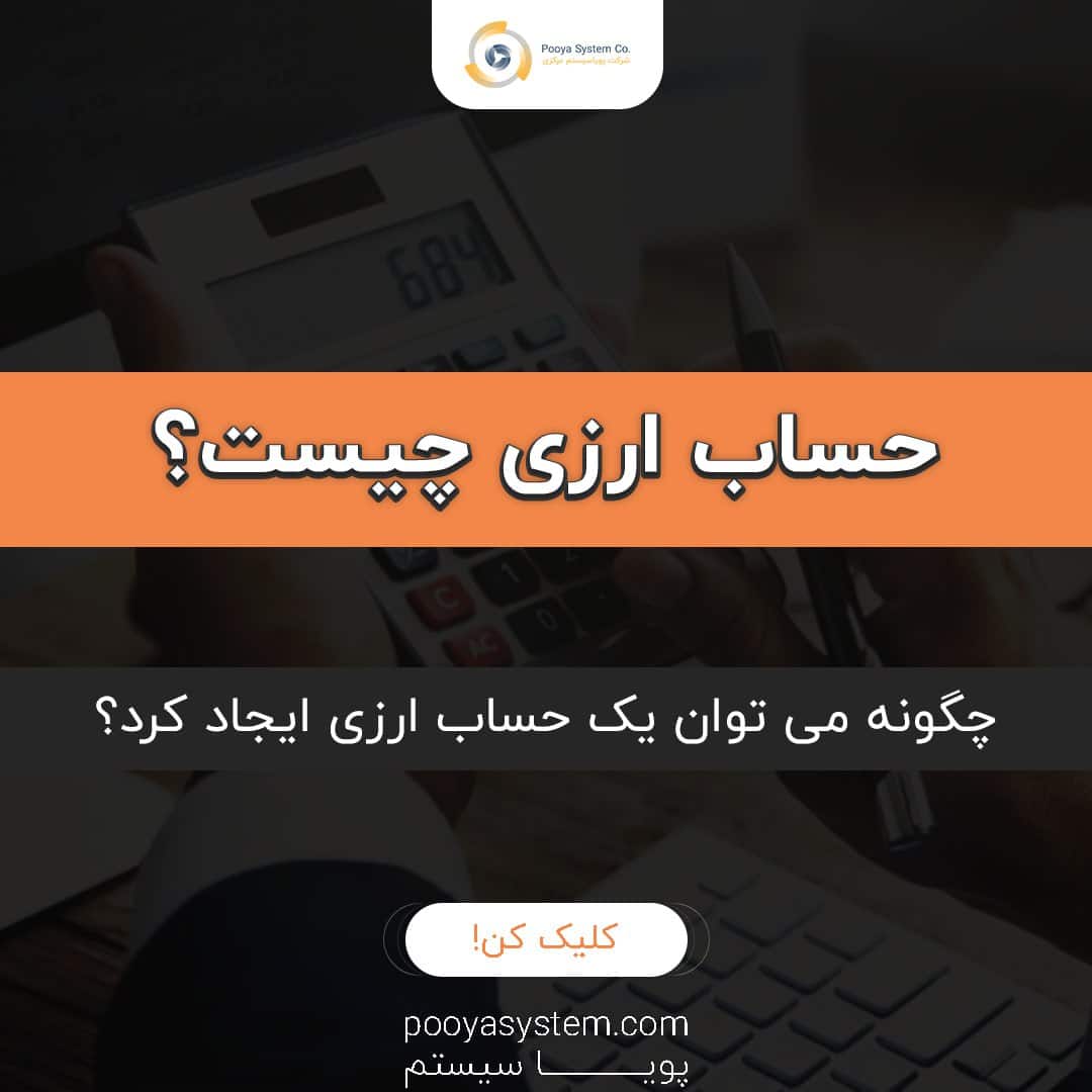 حساب ارزی